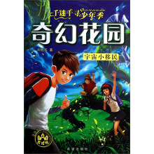 千迷千寻少年季奇幻花园：宇宙小移民