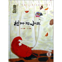中国风·儿童文学名作绘本书系：树叶与小鸟