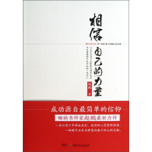 相信自己的力量