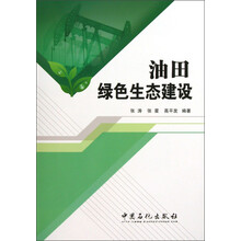 油田绿色生态建设
