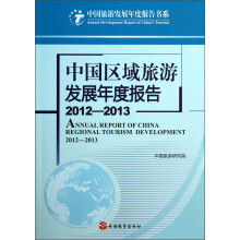 中国区域旅游发展年度报告(2012-2013)