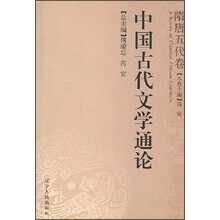 中国古代文学通论:隋唐五代卷