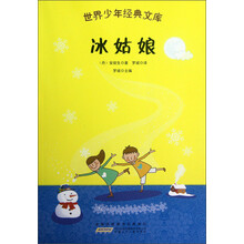 世界少年经典文库：冰姑娘