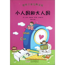 世界少年经典文库:小人国和大人国