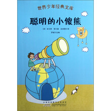 世界少年经典文库：聪明的小傻熊
