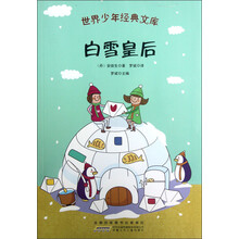 世界少年经典文库:白雪皇后