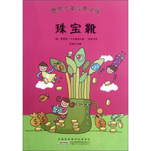 世界少年经典文库：珠宝靴