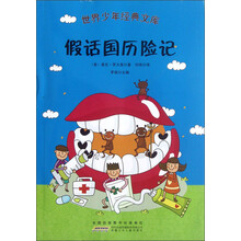 世界少年经典文库：假话国历险记