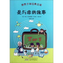 世界少年经典文库：是与非的故事