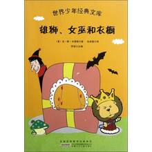 世界少年经典文库:雄狮女巫和衣橱