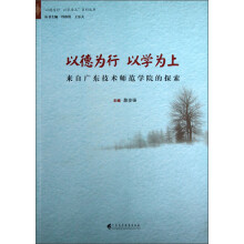以德为行以学为上:来自广东技术师范学院的探索