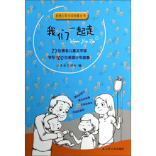 美德少年文学故事丛书：我们一起走
