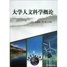 大学人文科学概论