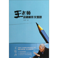 王老师谈破解作文难题