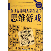 全世界聪明人都在做的思维游戏（超值白金升级版）