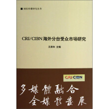 国际传播研究丛书：CRICIBN海外分台受众市场研究
