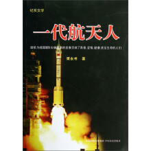 纪实文学:一代航天人