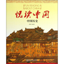 悦读中国：中国历史