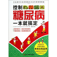 控制糖尿病一本就搞定