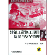 建筑工程施工项目管理丛书：建筑工程施工项目质量与安全管理（第2版）
