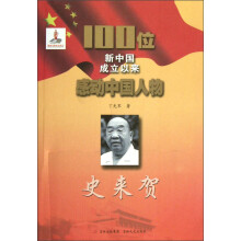 100位新中国成立以来感动中国人物:史来贺
