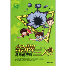 金牌三人组系列：兵马俑密码