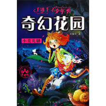 千迷千寻少年季奇幻花园：小美儿驿