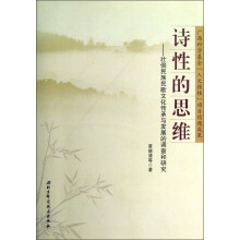诗性的思维：壮侗民族民歌文化传承与发展的调查和研究