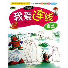 我爱连线：自然
