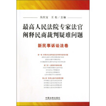 最高人民法院专家法官阐释民商裁判疑难问题：新民事诉讼法卷