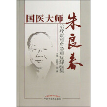 国医大师朱良春：治疗疑难危急重症经验集