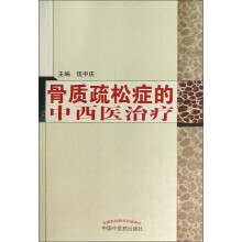 骨质疏松症的中西医治疗