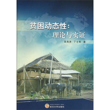 贫困动态性:理论与实证