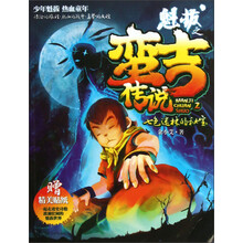 魁拔之蛮吉传说（2）：七色迷林的秘宝