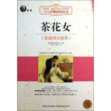 N+1分级阅读丛书：茶花女