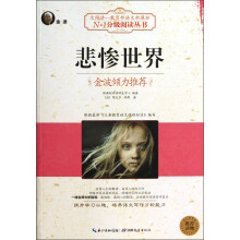 N+1分级阅读丛书:悲惨世界