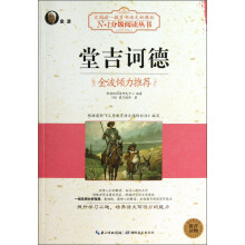 N+1分级阅读丛书:堂吉诃德