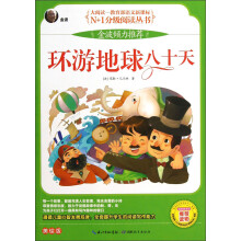 N+1分级阅读丛书:环游地球八十天(美绘版)