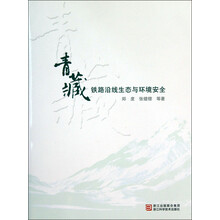 青藏铁路沿线生态与环境安全