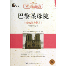 N+1分级阅读丛书:巴黎圣母院