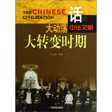 话说中华文明：大动荡大转变时期