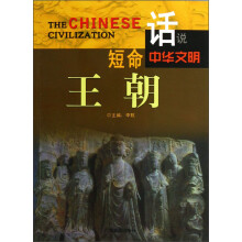 话说中华文明：短命王朝