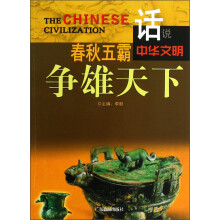 话说中华文明：春秋五霸争雄天下