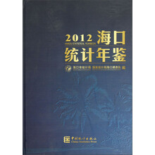 海口统计年鉴（2012）