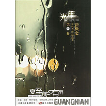 光年·新概念获奖者作品范本(第5卷):夏至前夕有雨