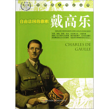 世界名人传记丛书：自由法国的旗帜戴高乐（少年励志版）