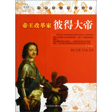 少年励志版·世界名人传记丛书：帝王改革家彼得大帝