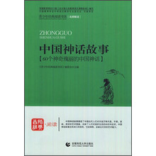 青少年经典阅读书系·中国神话故事：60个神奇瑰丽的中国神话