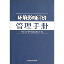 环境影响评价管理手册