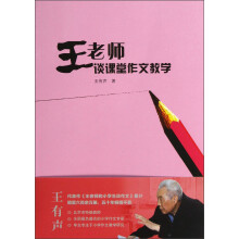 王老师谈课堂作文教学